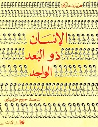 الإنسان ذو البعد الواحد